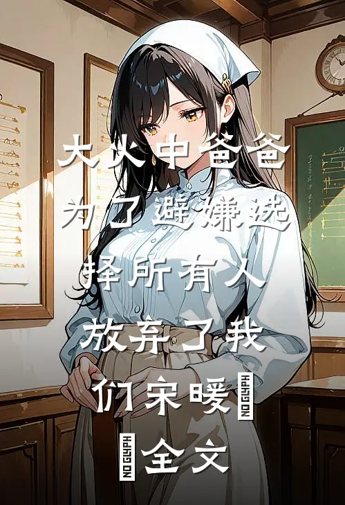 山茶花读不懂白玫瑰周浩然姜城全文