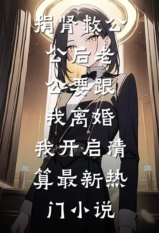 老婆给女儿认了个干爸，我直接离婚小说大结局
