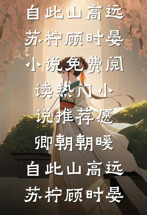 夫君厌我便改嫁，王爷怀里不香吗？李梦溪李雅小说结局