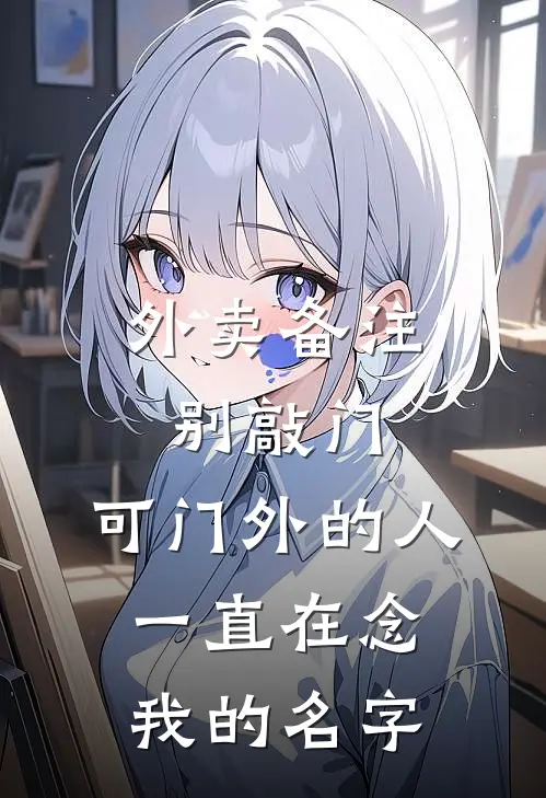 外卖备注别敲门，可门外的人一直在念我的名字