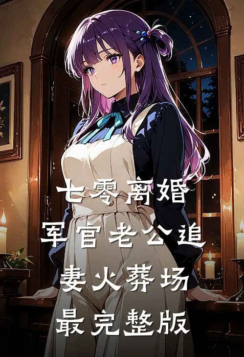 锅包肉，地三鲜，我是七零采购员后续+结局