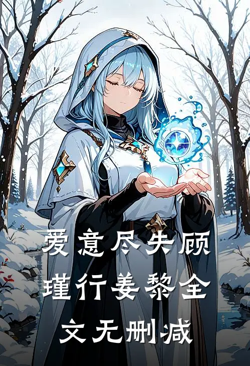 家族修仙，我能生出灵根子嗣未删节