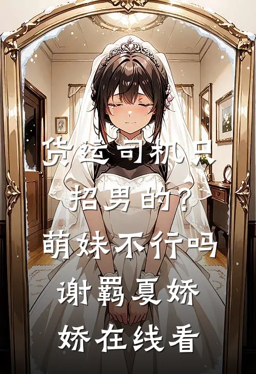 随母改嫁？流放时继兄争着喂我饭试读