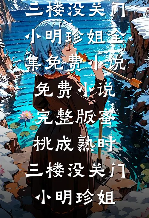 和失明的暗恋对象同居后结局+后续