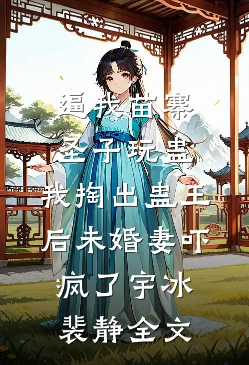 被凶猛糙汉馋上了，日日做新娘完结文