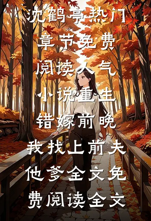 人气小说重生错嫁前晚,我找上前夫他爹(苏蒹葭沈鹤亭)热门章节免费阅读_人气小说重生错嫁前晚,我找上前夫他爹全文免费阅读全文