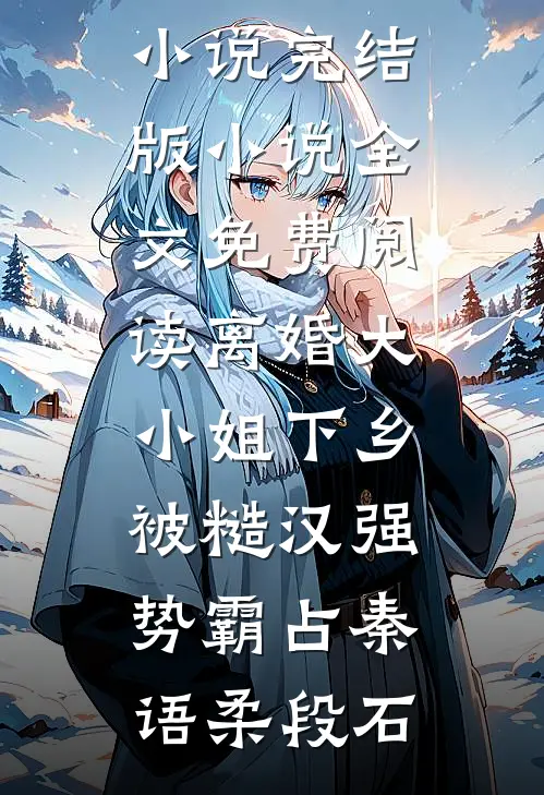 明月再难遇海棠宋献音谢听澜大结局