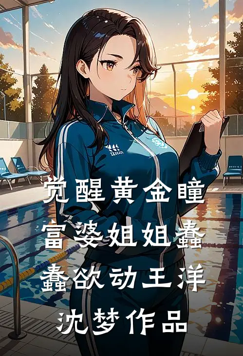 签约当晚，上司抢了我老婆？无删减全文
