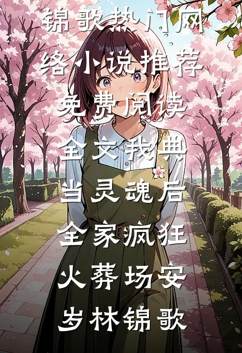 因为一碗幸运饺子，我选择离婚无删减全文