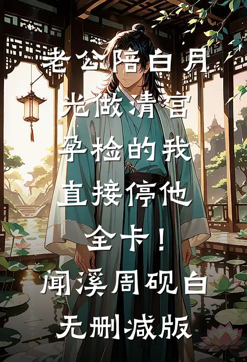 与舟别后，秋常安全文免费