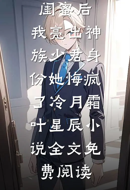 科员当道目录