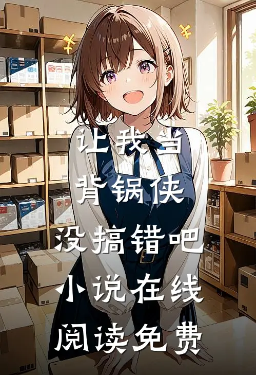 退役佣兵：开局被红色家族认亲叶铮莫雨:全本+番外+后续