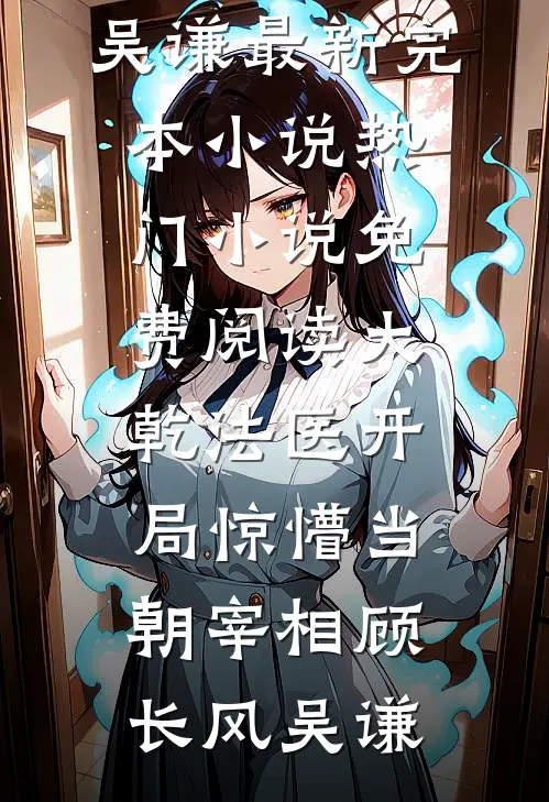 春去不归全章节