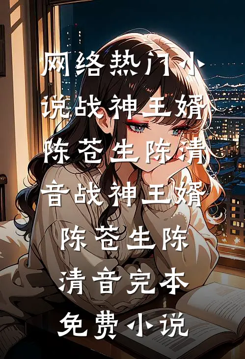 招惹藏区糙汉后，她回不去了畅销巨著