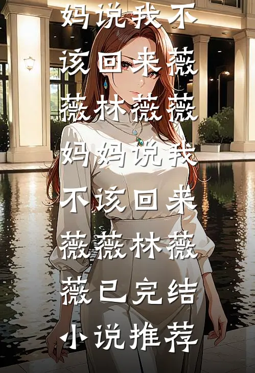 爷爷病危，老婆却替肇事者求情完整作品