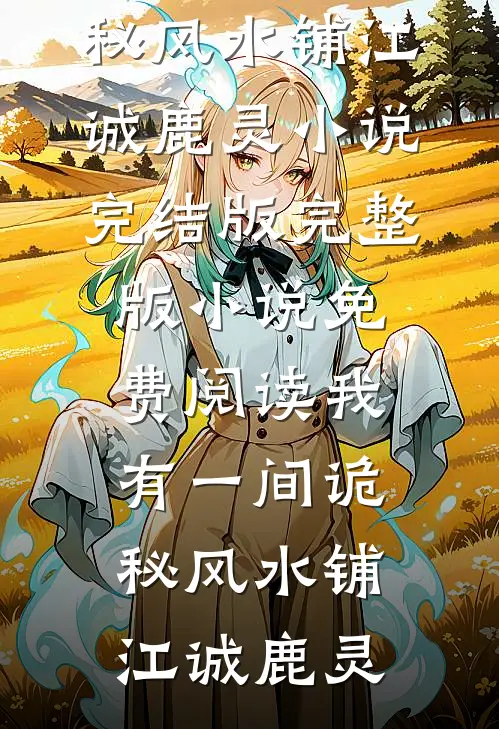 魔界帝君的灵蛇孕妻无错版