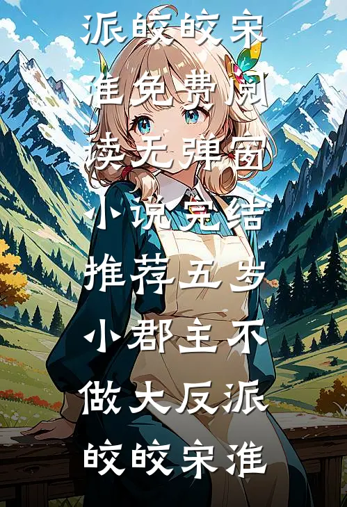 只记光阴不记年全文阅读最新