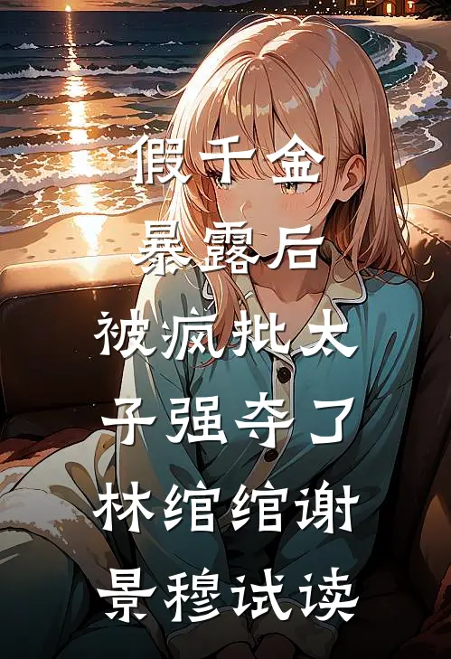 订婚宴上，未婚妻接过男模的房卡后续+完结