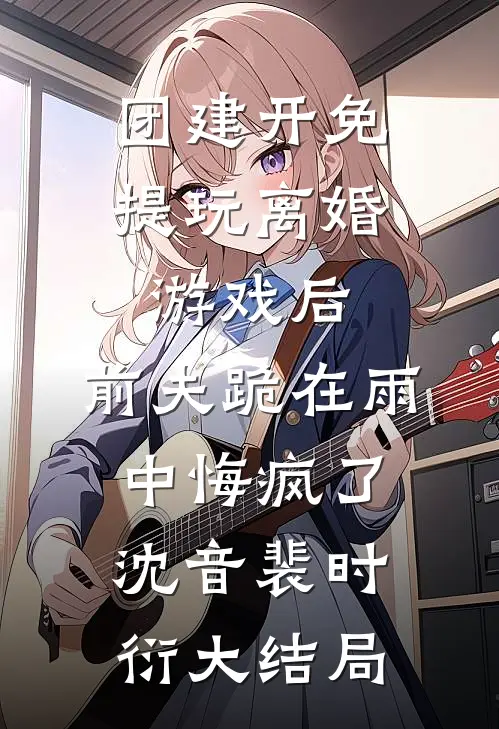 和泼妇婆婆同穿古代互换身体后，我靠智慧碾压成了魅魔的她章节