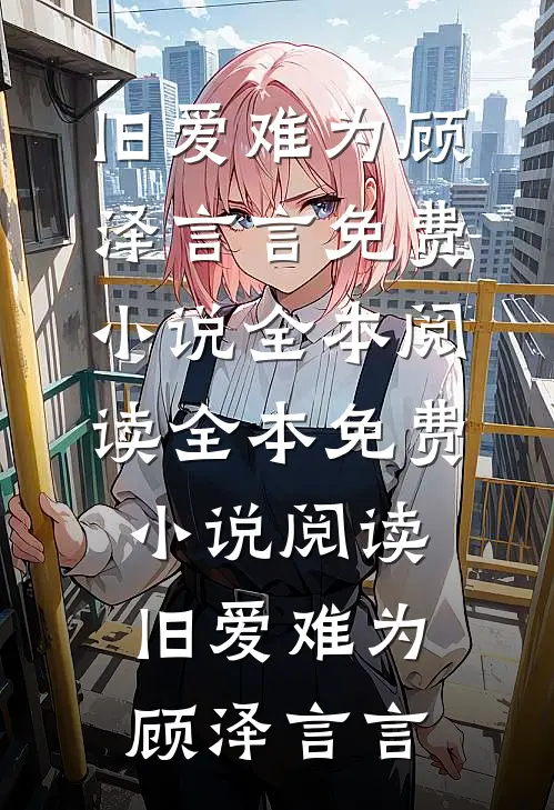 为了愿望捡回转世仙人，结果真仙是只鸡最后结局