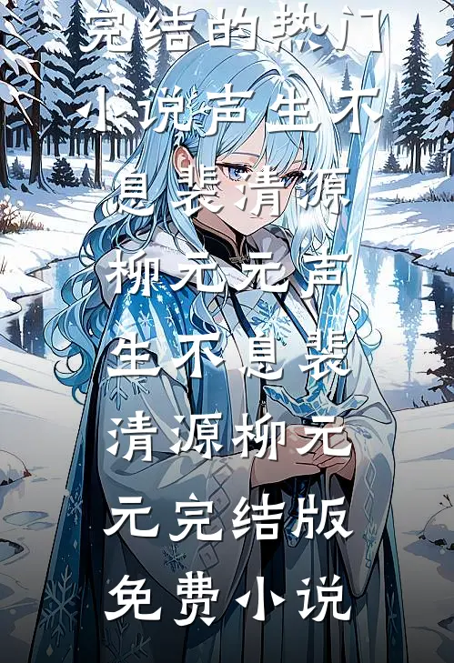 离婚宴上，我一个电话动三省前文+番外