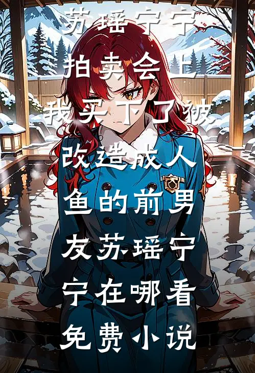 老公全家犟种，逼死我后却悔疯了番外