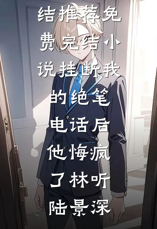 因为太能生，香饽饽男主变万人嫌知乎