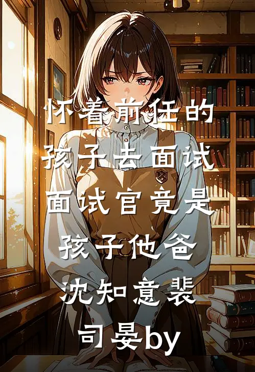穿书错嫁反派后，死遁那天他疯了列表
