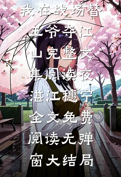 灵魂互换:我在战场替王爷夺江山完整文集阅读（夜湛江穗宁）全文免费阅读无弹窗大结局