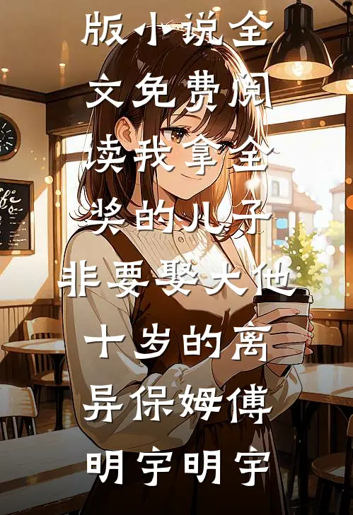 把昨日酿成薄暮小说免费阅读