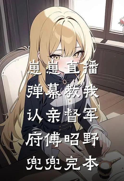小妾孕肚装八宝，我却血崩惨死全集