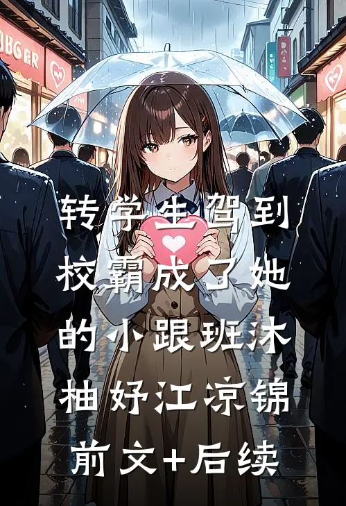 老婆出轨，亲妈却帮她夺我百亿家财姬雪凝泽文无删减全文