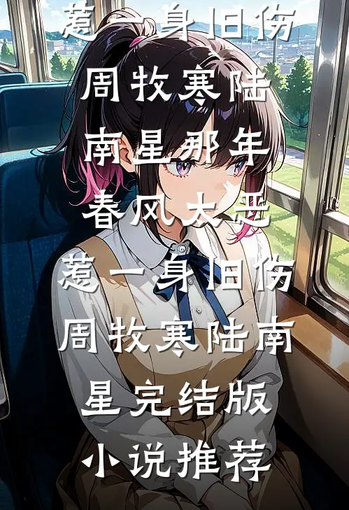冷面首长轻抚娇娇孕肚，想要女儿无广告