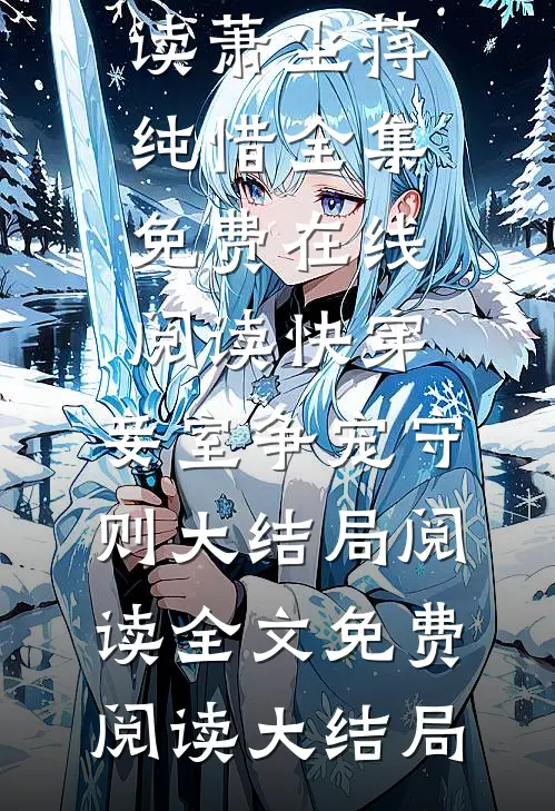 快穿:妾室争宠守则大结局阅读（萧尘蒋纯惜）全集免费在线阅读_快穿:妾室争宠守则大结局阅读全文免费阅读大结局