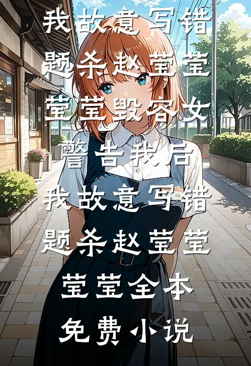 故里禾青，心已非你后续+完结