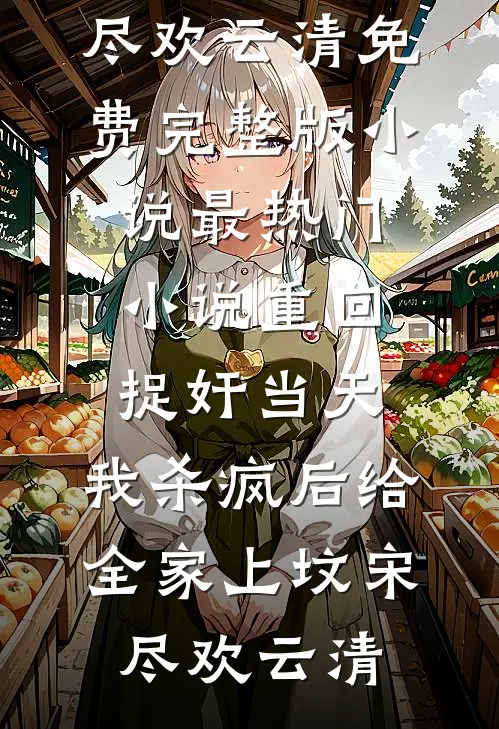 废柴是装的？全星际都在觊觎万人迷最完整版