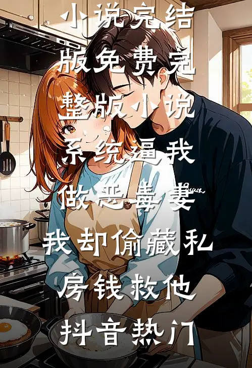 和丈母娘互恨三年，过年一对账我俩傻眼了篇章