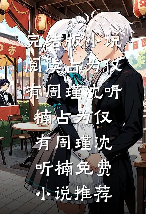 七夕夜，妻子的白月光向她求婚了已完结