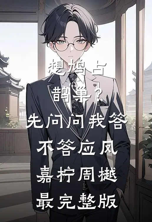 明月高悬独照我全本