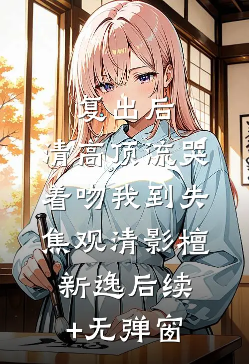 不好！陛下他居然盯上我了结局+番外