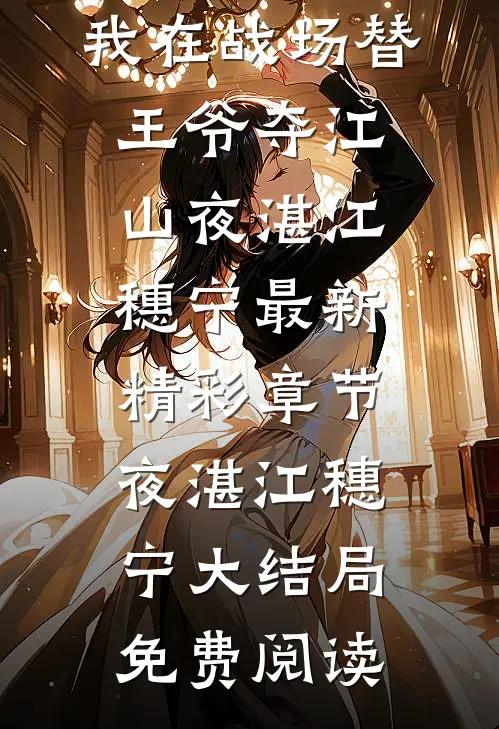 人气小说灵魂互换:我在战场替王爷夺江山（夜湛江穗宁）最新精彩章节_（夜湛江穗宁）大结局免费阅读