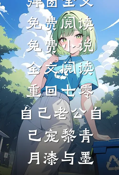 联姻失败：我被连拒999次