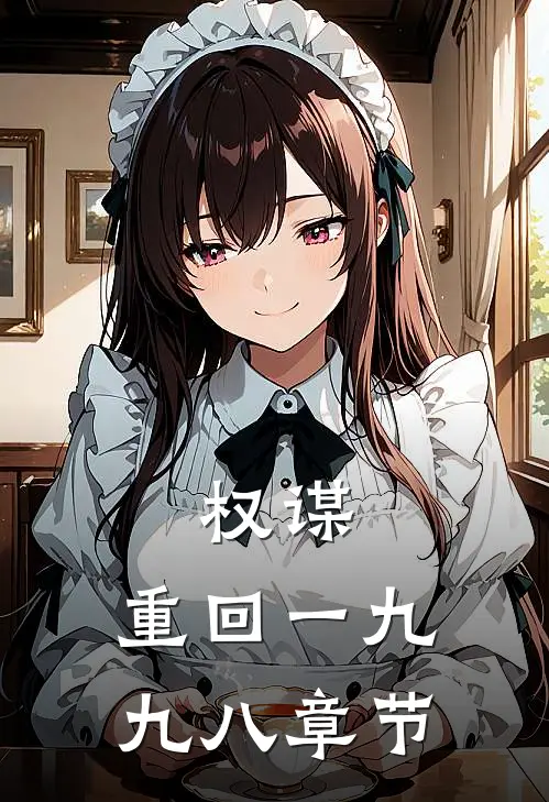 权谋：重回一九九八章节