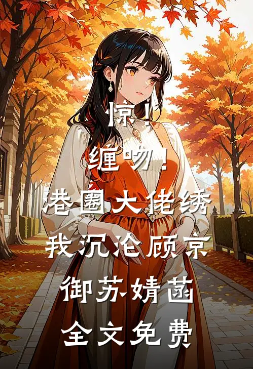 和新婚夫君调换灵魂后，他被婆母扇懵了全本