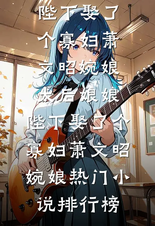 穿越：救命！道长他咋啥都会全文阅读最新