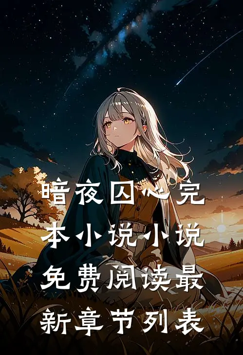 （暗夜囚心完本小说）小说免费阅读最新章节列表
