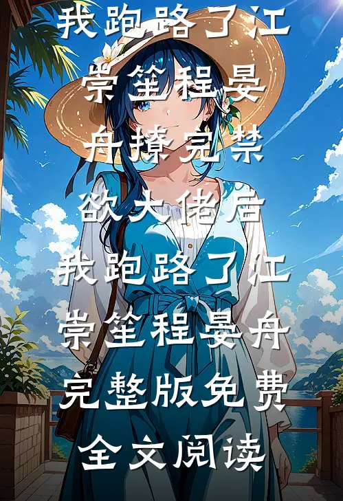 七零娇娇太撩人，冷面糙汉强势宠后续