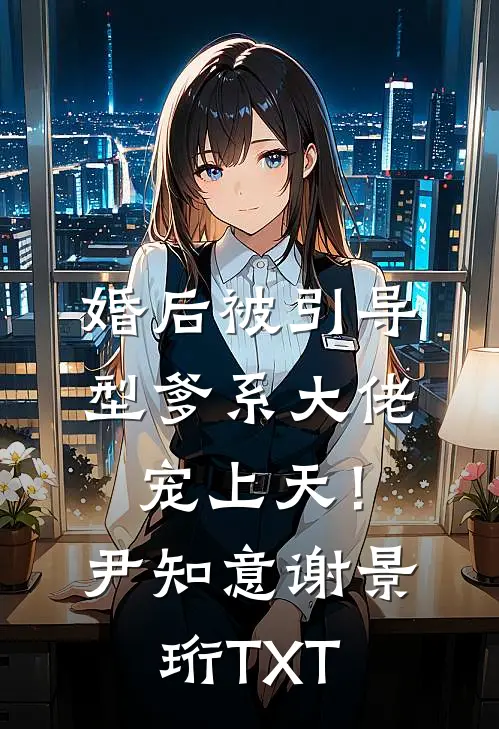 此恨绵绵无绝期孟衍之林笙笙无删减+无广告
