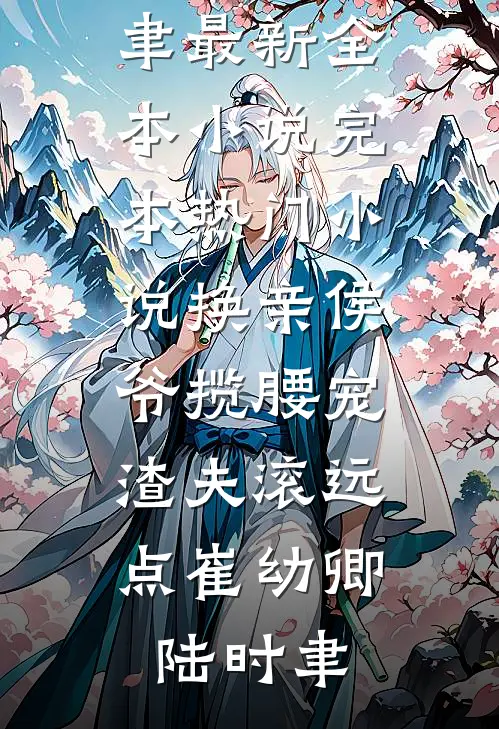 入夜，被偏执哥哥掐腰湿吻热门推荐