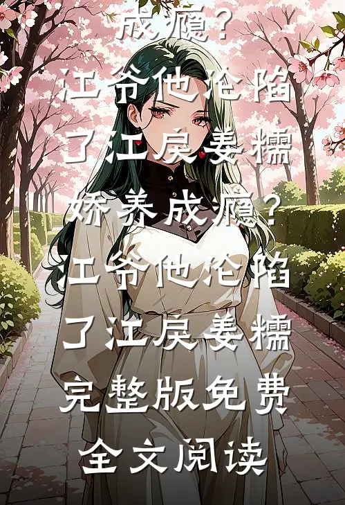 风雪折娇枝：边关痞将的笼中雀无删减+无广告
